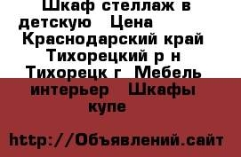 Шкаф-стеллаж в детскую › Цена ­ 2 500 - Краснодарский край, Тихорецкий р-н, Тихорецк г. Мебель, интерьер » Шкафы, купе   